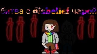 Моя битва с disbelief чарой [undertale,storyswap]