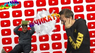 'ЧИК'АТЬ CHALLENG от А4 И АТЕВА / (чикать) #chik #чикать #russiandidit