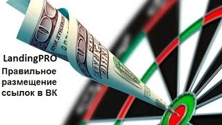 Landing Pro Правильное размещение ссылок в ВК