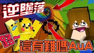 【巧克力】『ANTI DROPP3R：逆墜落』 － 路～你說這有很難嗎AuA || Minecraft