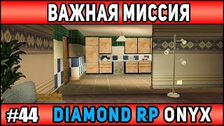 Diamond Rp Onyx | [#44] | ВАЖНАЯ МИССИЯ + БАГ | Сезон 2 | [SAMP]