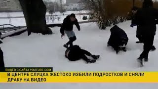 В центре Слуцка жестоко избили подростков и сняли драку на видео