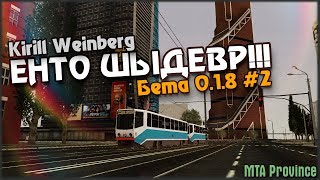 ЕНТО ШЫДЕВР!!! Бета 0.1.8 №2 ? MTA Province ?