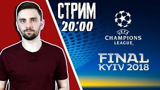 СТРИМ! 20:00. Перед финалом ЛЧ Реал - Ливерпуль. Расклад сил