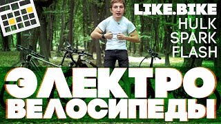 ЭЛЕКТРОВЕЛОСИПЕД ! Like.Bike Spark/Flash/Hulk