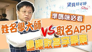 家豪、淑芬看了會心碎～2020這樣取名字最倒霉！鼠年準媽咪必看！｜【寶貝在幹麻】｜寶貝好不好