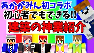 【あかがみん】MOD無しの神業伝授!!誰でも家具名人!!【赤髪のとも:マインクラフト】classic #61