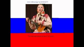 Русские народные песни и частушки