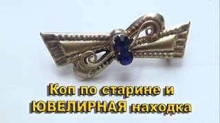 ПОИСК КЛАДОВ И ЗОЛОТА Старинное ювелирное украшение и отличный коп по старине
