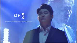 191109 Falling in LOVE 콘서트 마중 (김동현 focus)
