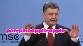 Порошенко и Pen Pineapple