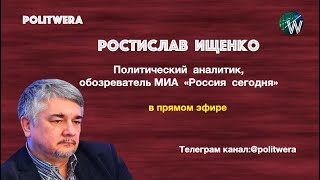 Ростислав Ищенко: 
 Мир штормит оптимально для России