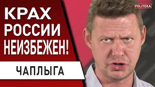 ЭТО КОНЕЦ! Путин подписал себе приговор! Украина должна победить. ЧАПЛЫГА