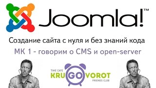Мастер-класс Создание сайта с нуля и без знаний кода - говорим о CMS Joomla и локальном сервере
