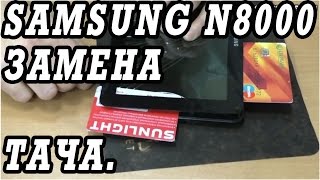 Замена тачскрина на китайской подделки  планшета  Samsung Galaxy Note 10.1 N8000