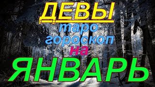 ГОРОСКОП ДЕВЫ НА ЯНВАРЬ.2020