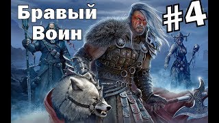 Mount and Blade Warband - Viking Conquest (Сюжетная кампания)#4 Бравый воин. Накал страстей