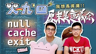 Null 不是唸「怒嘔」？工程師常常唸錯的單字 #我想長資識 E02