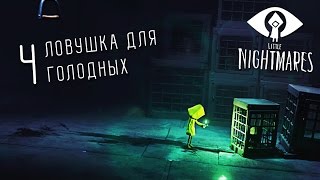 Девушка играет в Little Nightmares 04: Ловушка для голодных