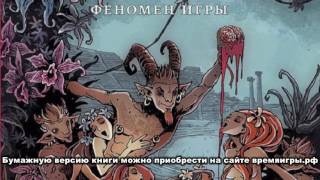 Вадим Демчог. "Phaenomenon Ludi". Отрывок