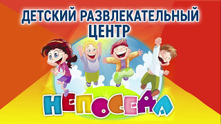 Детский развлекательный центр Непоседа