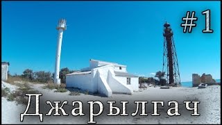 Поход по острову Джарылгач #1