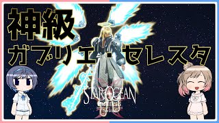 【SOA】神級マジやばくね【スターオーシャン:アナムネシス】【CeVIO実況】
