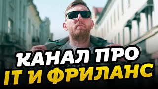 Фрилансер по жизни // YouTube канал про IT и фриланс // Женя Андриканич // #ityoutubersru