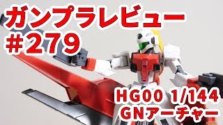 ガンプラレビュー#279 [HG00 1/144 GNR-101A GNアーチャー] 29