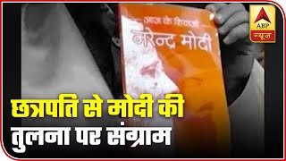 Modi Today's Shivaji? New Book Slammed By Cong-NCP-Shiv Sena | ABP News