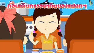ก่อนเดินทางอย่ากินของแปลกๆนะอินดี้ ระวังปวดขี้จู๊ดๆ