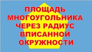 Площадь многоугольника через радиус вписанной окружности