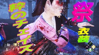 【新衣装】祭衣装で粋チェイスする木村結衣【デッドバイデイライト】#139