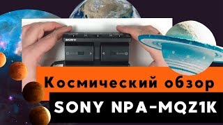 SONY NPA-MQZ1K Зарядное устройство будущего