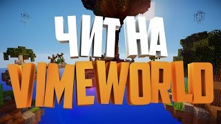 ? РАБОЧИЙ ЧИТ НА VIMEWORLD | ОТ 12.03.2017 ?