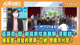 2022.07.25【台灣向前行 Part4】藍議員"跪"謝侯協助校舍翻新演那齣？"改變的勇氣"口號 想暗示什麼？