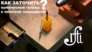 Заточка конического гравера.