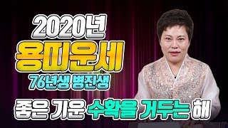 [용띠2020년] 76년생 용띠운세 시청필수/ 2020년 경자년 45세용띠 신년운세/ 금전운 사업운 건강운 연애운 직장운 대박운세 [인천점집 일월당]