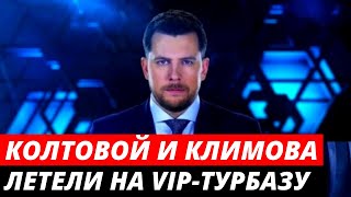 Александр Колтовой и его спутница Климова разбились по пути на VIP-турбазу
