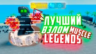 Лучший взлом Muscle Legends на силу | Чит на авто прокачку 2020