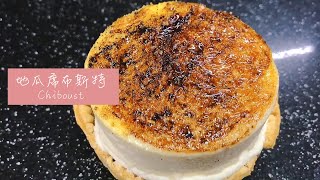 窩巷 - 地瓜席布斯特Chiboust（芋のシブースト）