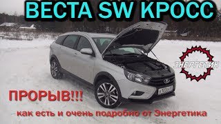 Веста СВ Кросс - ПРОРЫВ!!! обзор от Энергетика