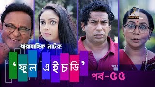 Fool HD | Ep 55 | Mosharraf Karim, Preeti, S. Selim, FR Babu | Natok | Maasranga TV | 2018