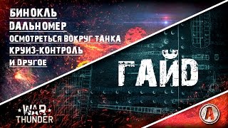 Гайд | Как использовать бинокль, дальномер, как отключить траву в танковом прицеле... | War Thunder