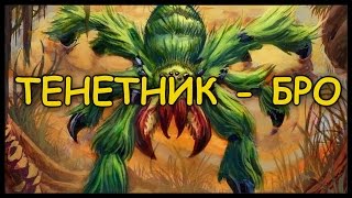 Потасока #18: ТЕНЕТНИК - БРО!