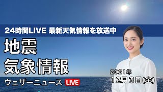 【LIVE】昼の最新気象ニュース・地震情報 2021年12月3日(金)／日本海側は雷を伴って強い雨も〈ウェザーニュースLiVE〉