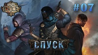 Path of Exile Спуск ► Прохождение ► #07