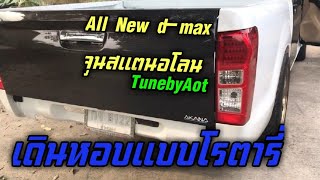 All New d-max จูนสแตนอโลน เดินหอบแบบโรตารี่