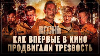 ???? Ну наконец-то! Фильм «Огонь» 2020: как впервые в кино продвигали трезвость