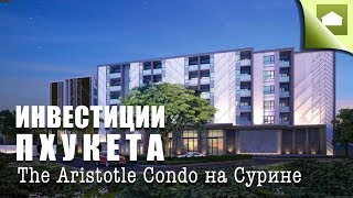 The Aristotle Condo в Пхукете